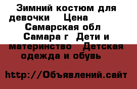 Зимний костюм для девочки  › Цена ­ 2 000 - Самарская обл., Самара г. Дети и материнство » Детская одежда и обувь   